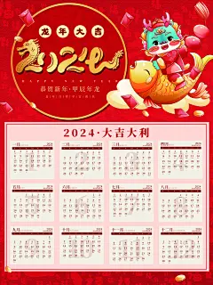 2024龙年日历模板