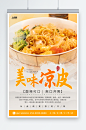 中国风美味凉皮美食海报-众图网