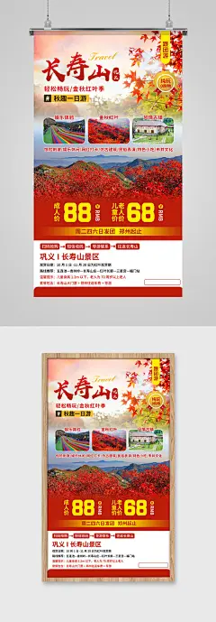 巩义长寿山秋天旅游海报