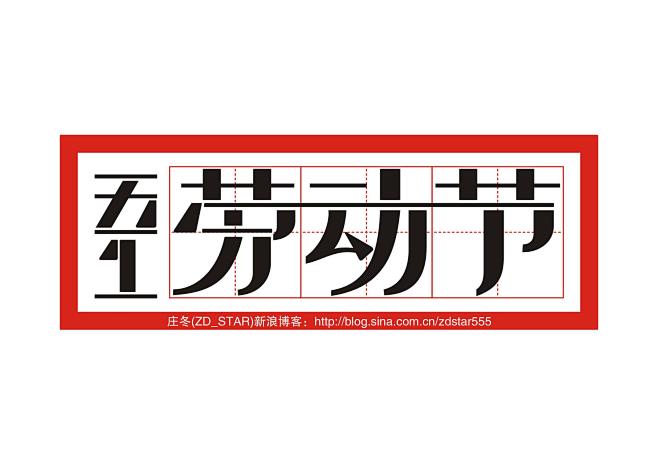 庄冬兴字体设计- 字体设计-设计案例 -...