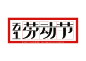 庄冬兴字体设计- 字体设计-设计案例 - 设计师庄冬兴_ sheji的空间 - 红动中国设计空间