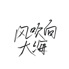 Huaian淮安采集到素锦字素