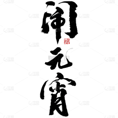 心机小胖采集到节日——元宵节