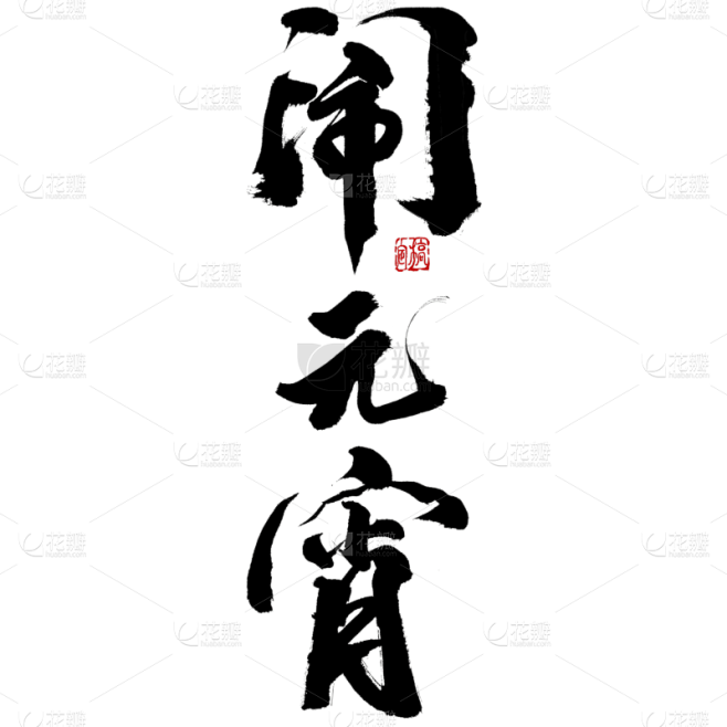 闹元宵元宵节毛笔艺术字