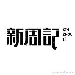 女主爵采集到Z.N.字体设计