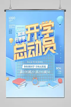 创意开学季校园宣传海报