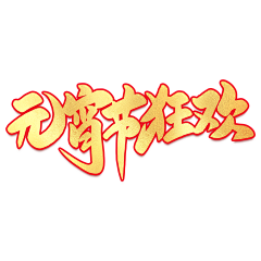 ︶ㄣ爲妳、亂了分寸采集到元宵节艺术字体