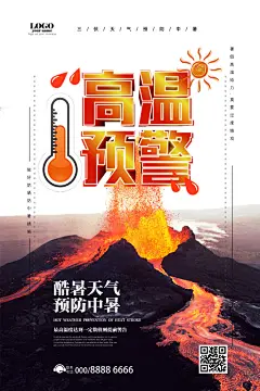 创意三伏天高温预警防暑海报