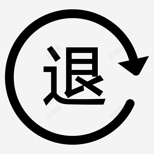 退货退款 创意素材