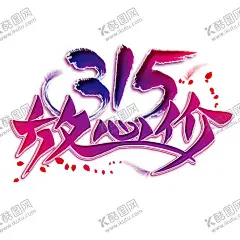 诚信315 【酷图网】诚信315,315促销,315海报,315活动,315,消费者权益日,315促销海报,感恩315,315展板,315背景,315诚信,促销315,海报315,活动315,315展架,315易拉宝,315吊牌,315吊旗,315广告,315宣传,三一五海报,315晚会,建材315