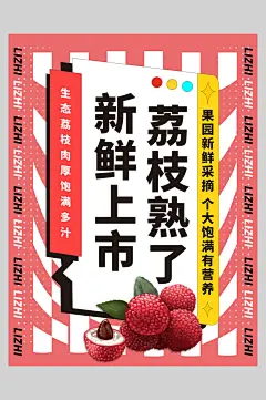 新鲜上市荔枝熟了宣传海报-众图网