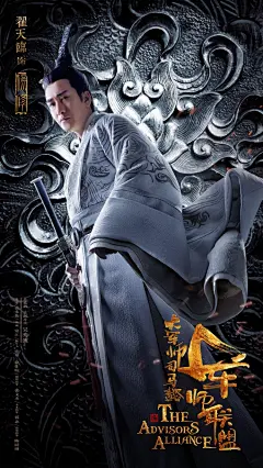 【海报设计欣赏！大军师司马懿之军师联盟】 ​​​​
