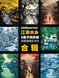 90张高清无水印江南水乡古镇插画合集来啦