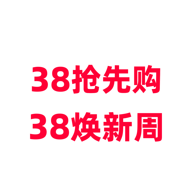 淘宝38上新季