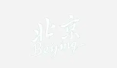 北京和拼音高清素材 免费下载 页面网页 平面电商 创意素材 png素材