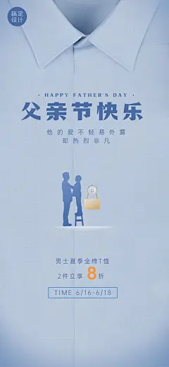 父亲节服饰箱包节日祝福男装套装竖版海报