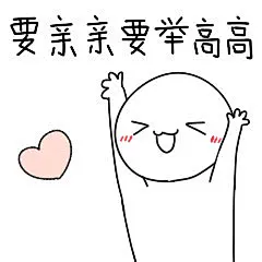 绝望小人：亲亲