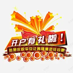 开户有礼啦 平面电商 创意素材