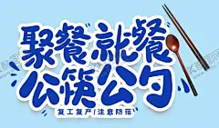公筷公勺 【酷图网】聚餐就餐,公筷,公勺,卡通,艺术字