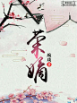 【斯洛设计】《荣嫡》古风言情小说封面设计