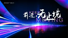 前进，永无止境