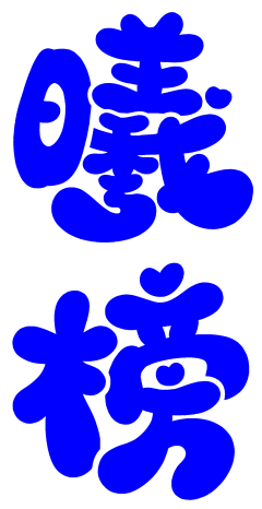 蓝曦涵采集到蓝曦涵的Q版字素