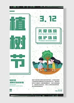 种植希望共建美好地球家园关爱环境保护环境植树节海报-图巨人