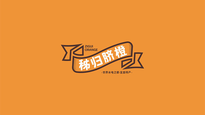 秭归脐橙包装设计|世界水电之都宜昌特产