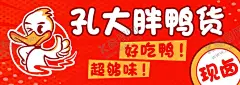 鸭货现卤海报灯箱 【酷图网】鸭货,现卤,海报,灯箱,食物