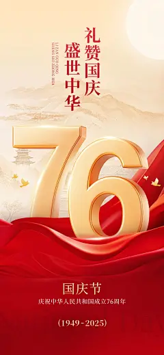 国庆节日祝福喜庆感大字全屏海报AIGC