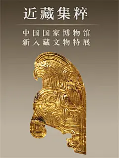 近藏集粹——中国国家博物馆新入藏文物特展
