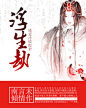 《浮生劫：错爱冷情郎君》