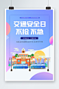 全国交通安全日