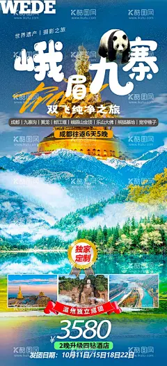 四川峨眉山九寨沟旅游一口价海报  - 源文件下载【酷图网】海报,旅游,四川,峨眉山,九寨沟,钜惠,一口价,促销,风景,