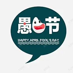 愚人节对话框海报 页面网页 平面电商 创意素材