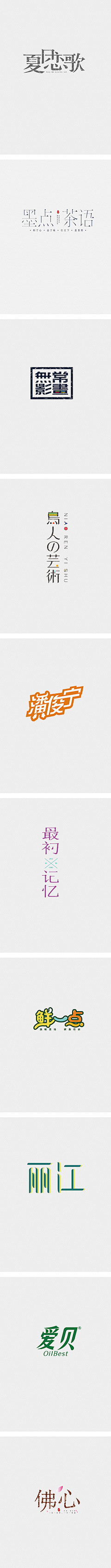 绿条子采集到字体设计