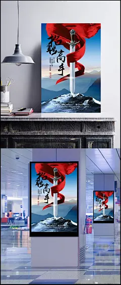 招聘高手海报宣传图片|PSD素材,广告设计模板,海报设计,招聘,剑士,海报,宣传,广告海报,PSD分层素材