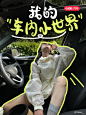 车内独处：成年人的专属充电方式 - 小红书