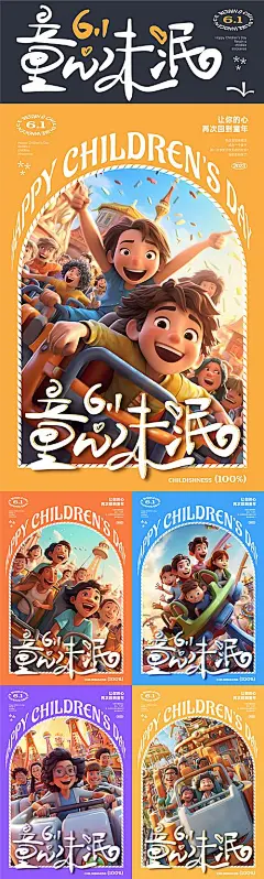 【素材能量站】广告 海报 插画 儿童节 公历节日 卡通 童趣 过山车 字体设计 手写字 游乐场 小孩 儿童 孩子 游乐园 童心未泯 六一 61|1040895 