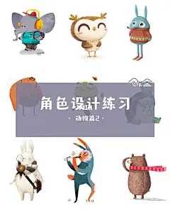 【儿童插画】角色设计练习—动物篇2 : 今天分享一组萌萌的动物角色~ 在设计这种可爱风的动物角色时，需要保持儿童般的观察方式，去观察动物们的特征，并做出夸张，取舍处理。比如给角色装一个大大的眼睛，把头部规整成一个几何图形，或是特别突出这个角