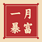 1月你好月初晒照红色简约公众号次图