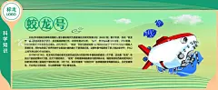 异形科普蛟龙号  - 源文件下载【酷图网】科普,科普宣传板,科普宣传展板,科普宣传海报,科普科技展板,科普教育,科学普及宣传,科普教育展板,科普宣传月,社区科普,计生科普宣传,科普知识,科普宣传知识,科普展板,科普文化,校园科普教育,校园科普宣传,农村科普教育,农村科普宣传,普及科学知识,科技,设计,广告设计