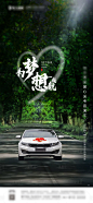 【源文件下载】 海报 高考 送考  梦想 汽车 简约设计作品 设计图集