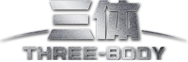 三体 logo