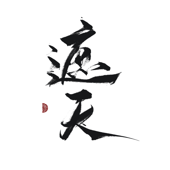遮天，字素 关注采集可商 @珡空 禁止做成logo！ 禁电商