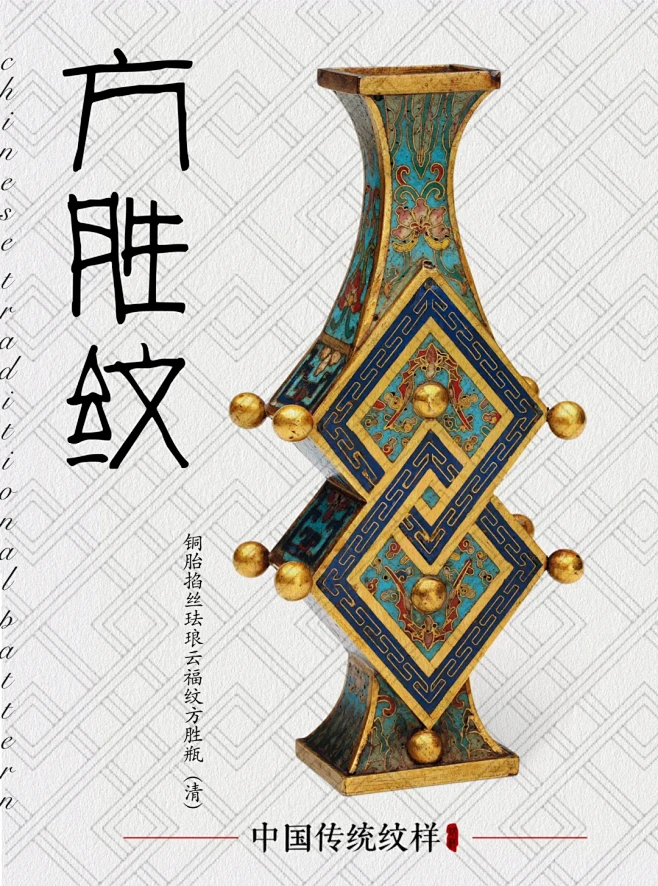 方胜纹的名称源于《周礼》中的祭器“方胜”，意为“方正胜利”，因为方形在中国传统文化中具有重要的象征意义，被视为一种稳定、平衡、安全和吉祥的符号 ...