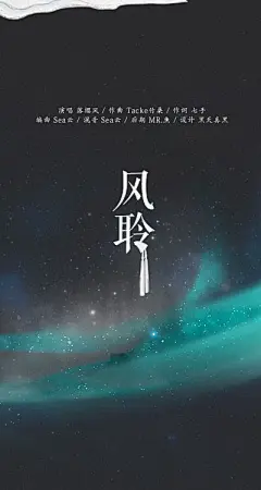 #樱姿风色#《风聆》K风聆  唱 @落樱风 曲 @Tacke竹桑 编/混 @sea-云 词 @七手 后期 @Mr鱼_录音师 海报 @黑天真黑 【如果变成那一阵阵吹起樱花的和风 在弥散的香气里做个绮丽的梦】终于发了第一首原创的歌~灰常感谢大家的喜欢~鞠躬~我会努力不要懒下去的！@原创音乐基地