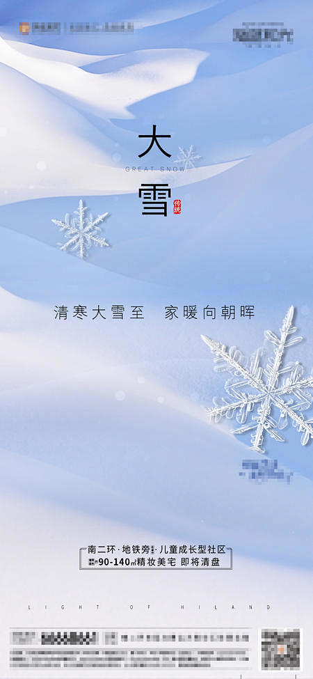 【源文件下载】 地产大雪海报