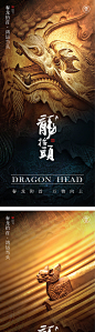 龙抬头二月二创意海报-源文件
