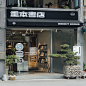 台北平面及字型設計書店新地標！葉忠宜、張軒豪操刀重本書店開幕，週末夜還會變身清酒吧[主动设计米田整理]